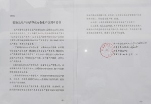 临朐县生产经营单位安全生产信用承诺书