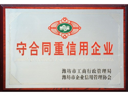 守合同重信用企业