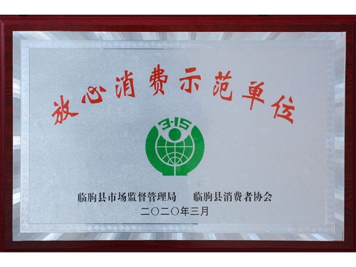 放心消费示范单位
