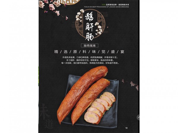 鹅肝肠