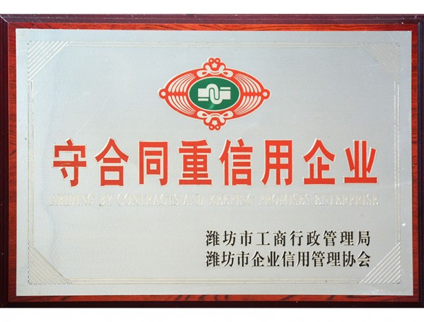守合同重信用企业