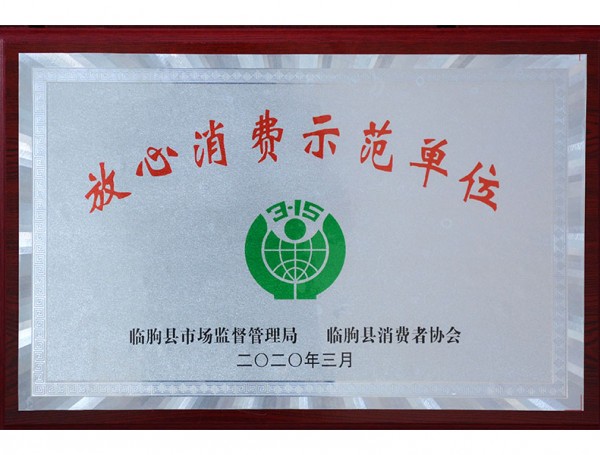 放心消费示范单位