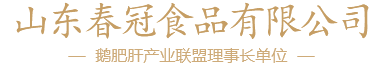山东春冠食品有限公司