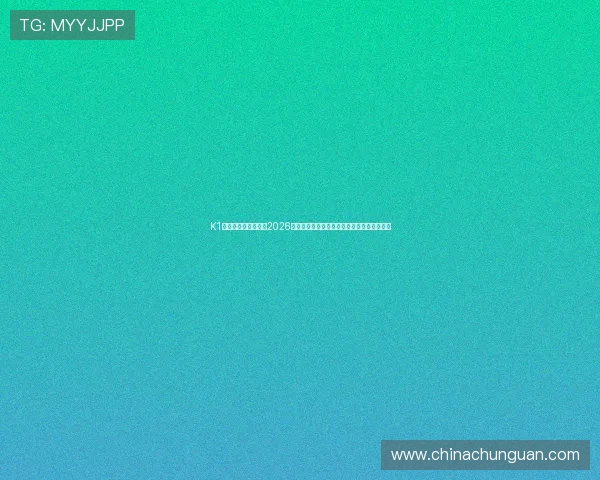 K1体育娱乐官方网站:2026世界杯赛场上的战术分析与球队战术布置揭秘 K1体育娱乐官方网站:2026世界杯赛场上的战术分析与球队战术布置揭秘