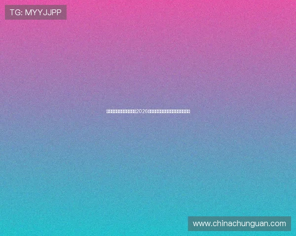 东升国际电子娱乐网站揭秘2026年世界杯明星球员表现与最佳阵容推荐 东升国际电子娱乐网站揭秘2026年世界杯明星球员表现与最佳阵容推荐
